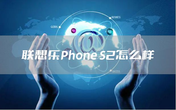 联想乐Phone S2怎么样
