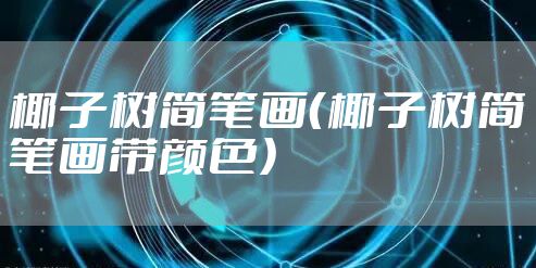 椰子树简笔画（椰子树简笔画带颜色）