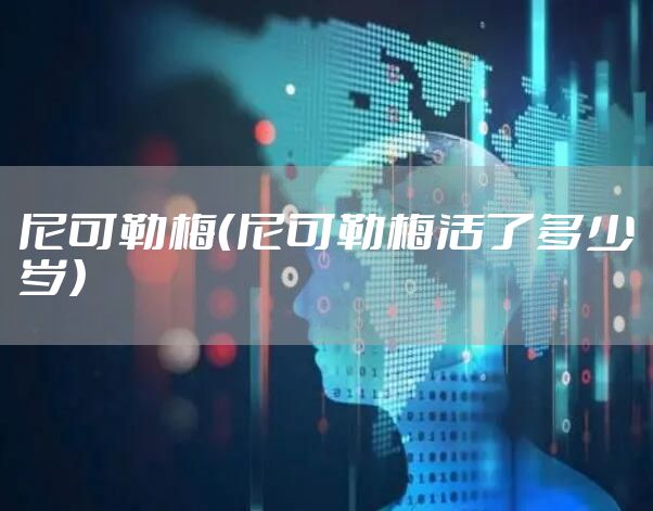 尼可勒梅（尼可勒梅活了多少岁）