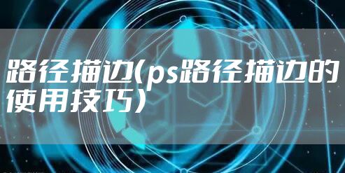 路径描边（ps路径描边的使用技巧）