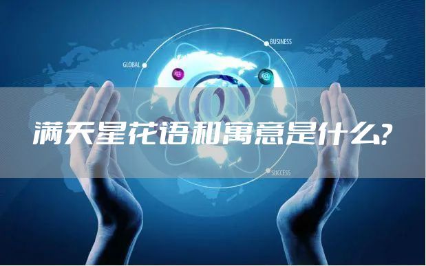 满天星花语和寓意是什么？
