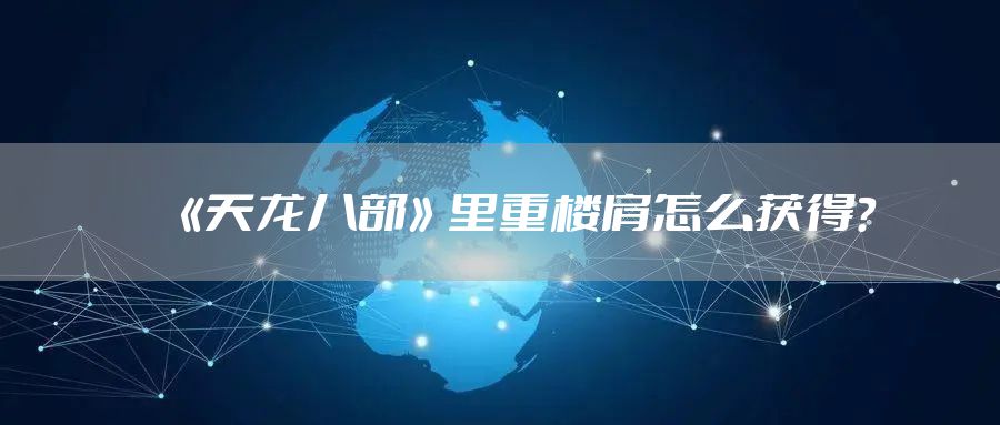 《天龙八部》里重楼肩怎么获得?