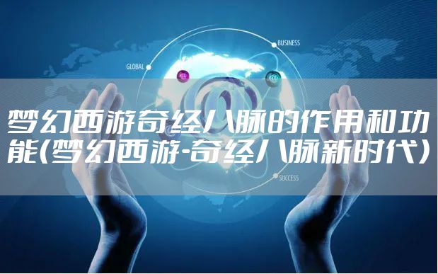 梦幻西游奇经八脉的作用和功能(梦幻西游-奇经八脉新时代)