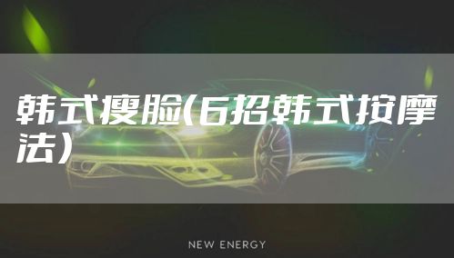 韩式瘦脸（6招韩式按摩法）