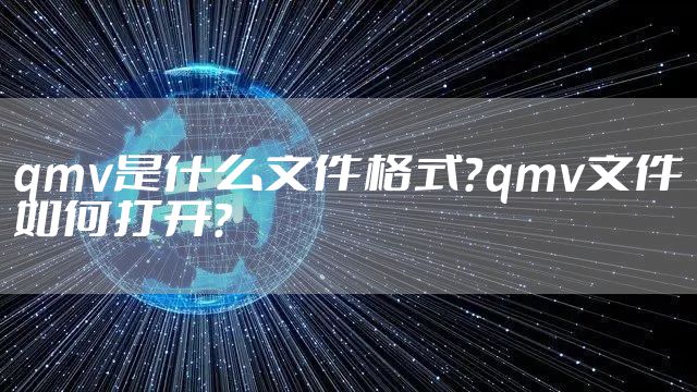 qmv是什么文件格式？qmv文件如何打开？