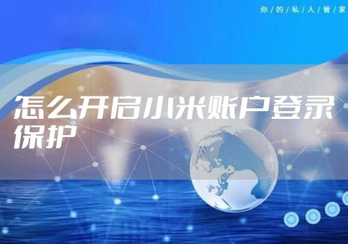 怎么开启小米账户登录保护