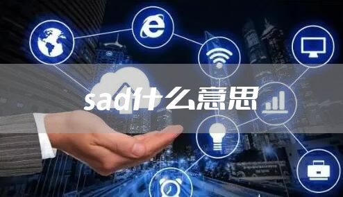 sad什么意思