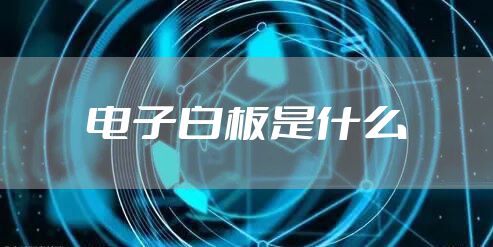 电子白板是什么