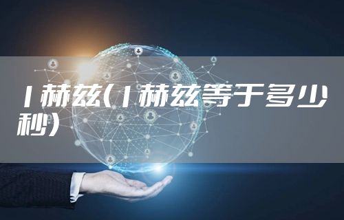 1赫兹（1赫兹等于多少秒）