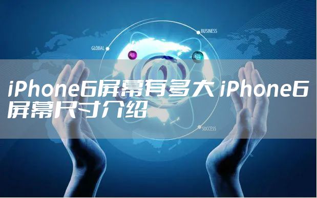 iPhone6屏幕有多大 iPhone6屏幕尺寸介绍