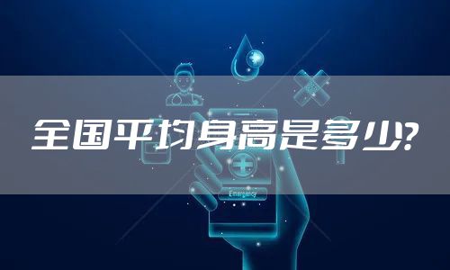 全国平均身高是多少？