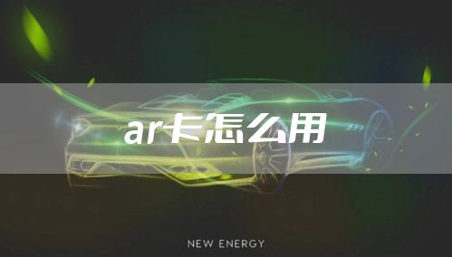 ar卡怎么用