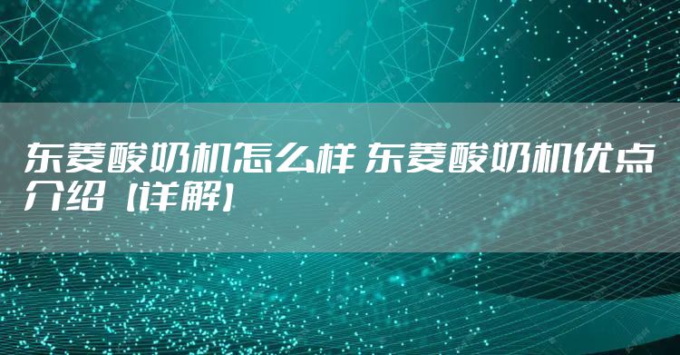 东菱酸奶机怎么样 东菱酸奶机优点介绍【详解】