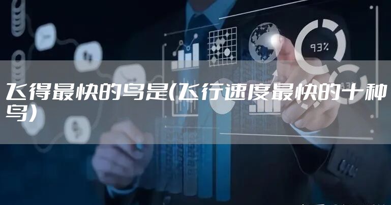 飞得最快的鸟是(飞行速度最快的十种鸟)