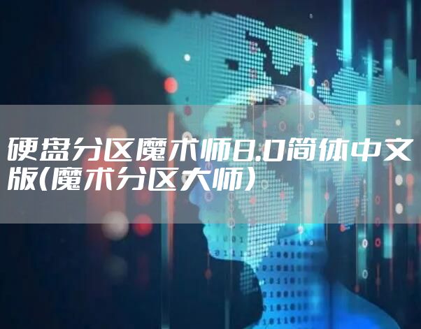 硬盘分区魔术师8.0简体中文版（魔术分区大师）