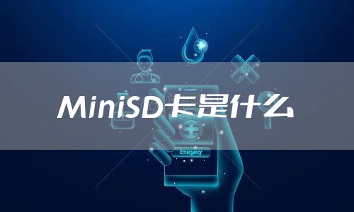 MiniSD卡是什么