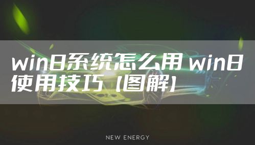 win8系统怎么用 win8使用技巧【图解】