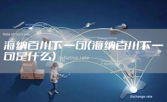 海纳百川下一句（海纳百川下一句是什么）