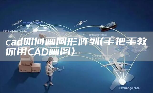 cad如何画圆形阵列(手把手教你用CAD画图)