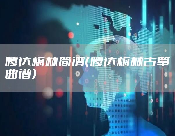 嘎达梅林简谱(嘎达梅林古筝曲谱)