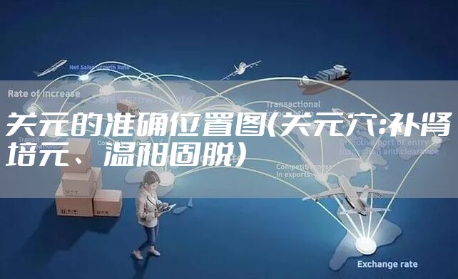 关元的准确位置图（关元穴：补肾培元、温阳固脱）