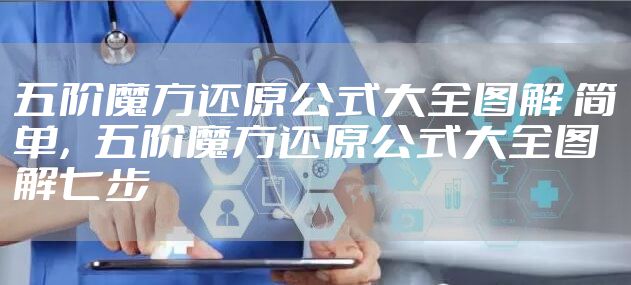 五阶魔方还原公式大全图解 简单，五阶魔方还原公式大全图解七步