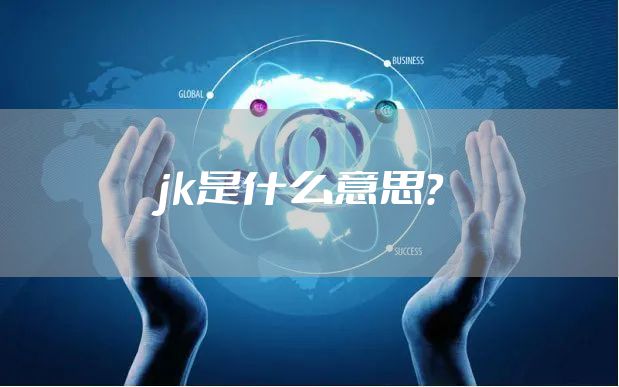 jk是什么意思？