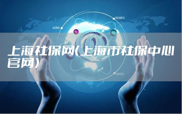 上海社保网(上海市社保中心官网)