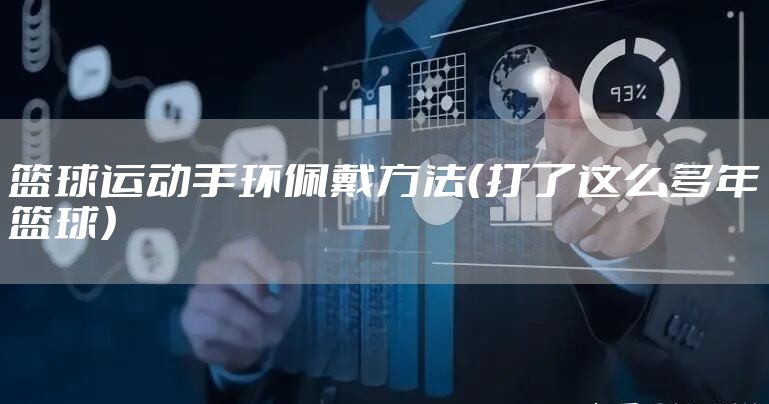 篮球运动手环佩戴方法（打了这么多年篮球）