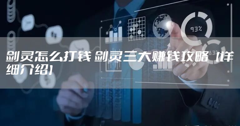 剑灵怎么打钱 剑灵三大赚钱攻略【详细介绍】