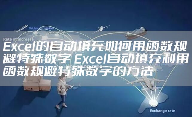 Excel的自动填充如何用函数规避特殊数字 Excel自动填充利用函数规避特殊数字的方法