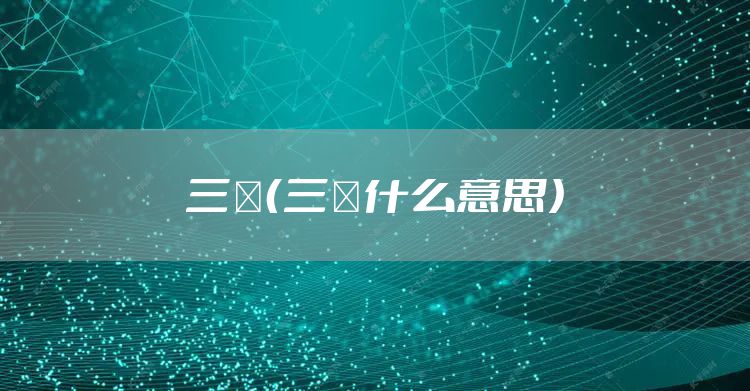 三洨（三洨什么意思）