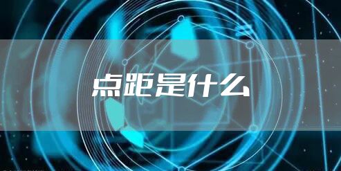 点距是什么
