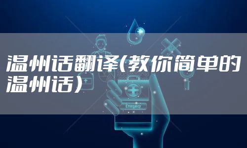 温州话翻译（教你简单的温州话）