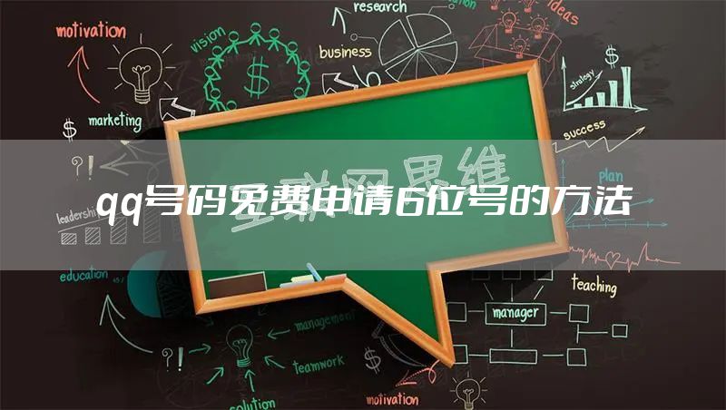 qq号码免费申请6位号的方法