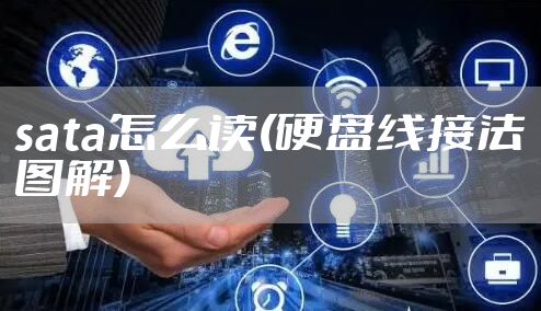 sata怎么读(硬盘线接法图解)