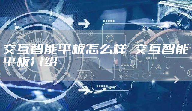 交互智能平板怎么样   交互智能平板介绍