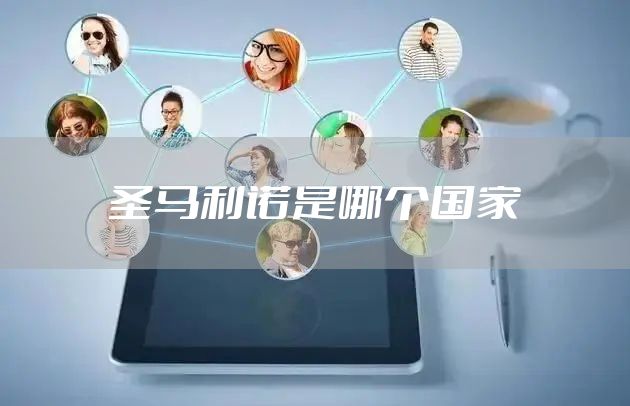 圣马利诺是哪个国家