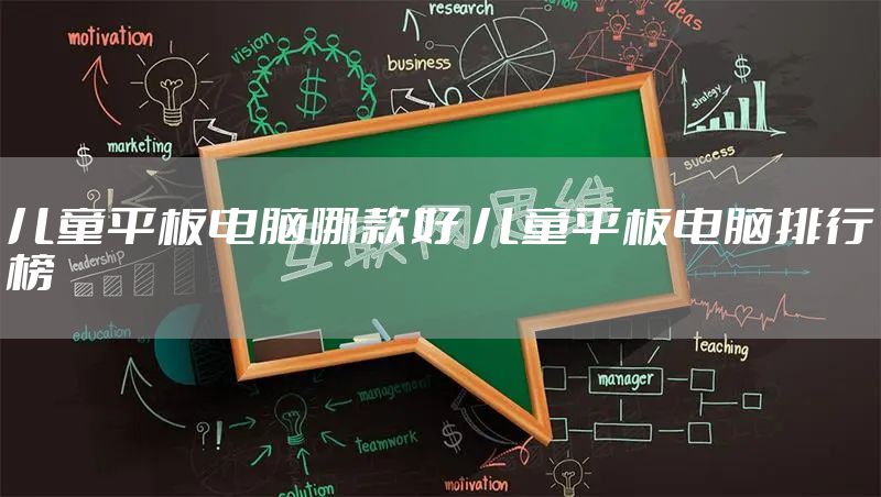 儿童平板电脑哪款好 儿童平板电脑排行榜