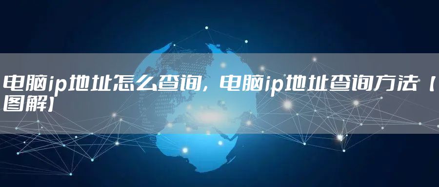 电脑ip地址怎么查询，电脑ip地址查询方法【图解】