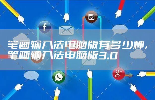 笔画输入法电脑版有多少种，笔画输入法电脑版3.0