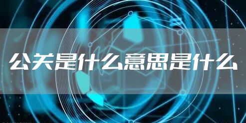 公关是什么意思是什么
