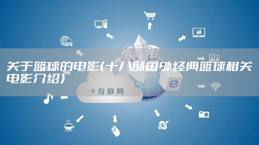 关于篮球的电影（十八部国外经典篮球相关电影介绍）