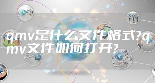 qmv是什么文件格式？qmv文件如何打开？