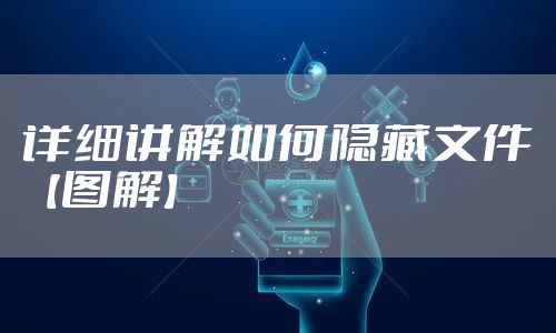 详细讲解如何隐藏文件【图解】