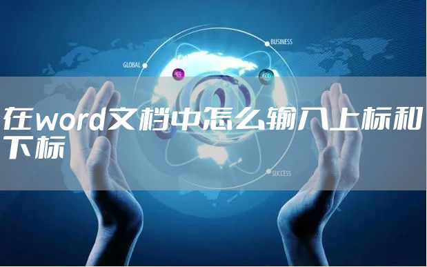 在word文档中怎么输入上标和下标