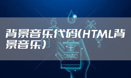背景音乐代码（HTML背景音乐）