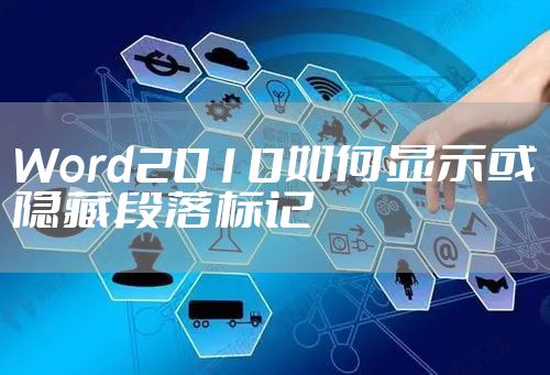 Word2010如何显示或隐藏段落标记