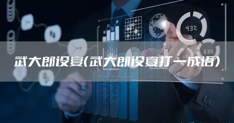 武大郎设宴（武大郎设宴打一成语）