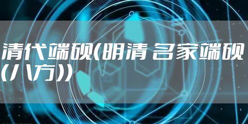 清代端砚(明清 名家端砚(八方))